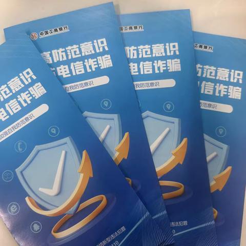 中国工商银行民主路支行开展反诈宣传活动