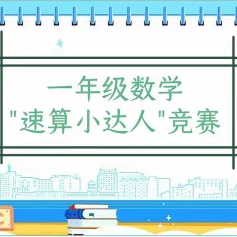 “数学活动有特色，速算比赛展风采”——淅川县第一小学教育集团总校一年级数学速算竞赛活动纪实