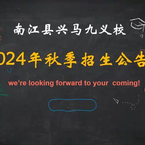 这里是兴马九义校 热忱期待您的加入 兴马九义校2024年秋季招生公告