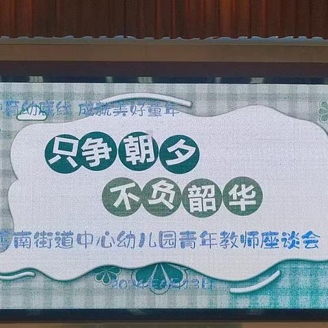 只争朝夕   不负韶华——善南街道幼教中心举行青年教师座谈会