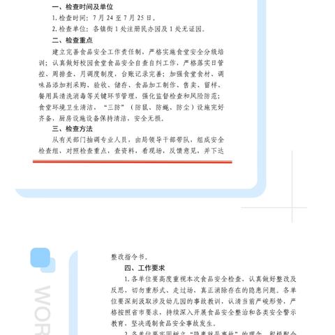 三级联动查隐患 筑牢食安防护网 ——市教体局联合善南街道开展幼儿园食品安全专项检查
