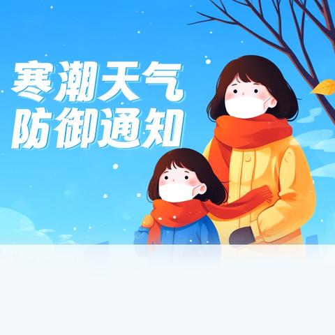 降温天气温馨提示