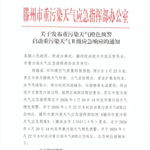 善南街道王开一幼儿园关于重污染天气橙色预警致家长的一封信