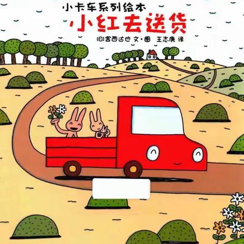 借助音乐绘本提升小班音乐学习经验的实践研究——小班音乐绘本研究课《小红去送货》