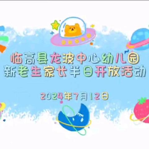 【家园社协同育人】遇见·携手·向未来——临高县龙波中心幼儿园小课题《借助音乐绘本提升小班幼儿音乐学习经验的实践研究》遇见小班家长会