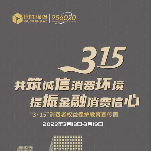 国任保险黔西南中心支公司 3·15主题宣传周活动