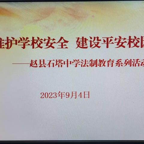 放飞希望，法护未来----赵县第二中学防范校园欺凌法治报告会