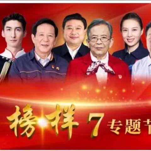 汲取精神之钙  凝聚奋进力量——三原县卫健局党委组织党员干部收看《榜样7》观后感