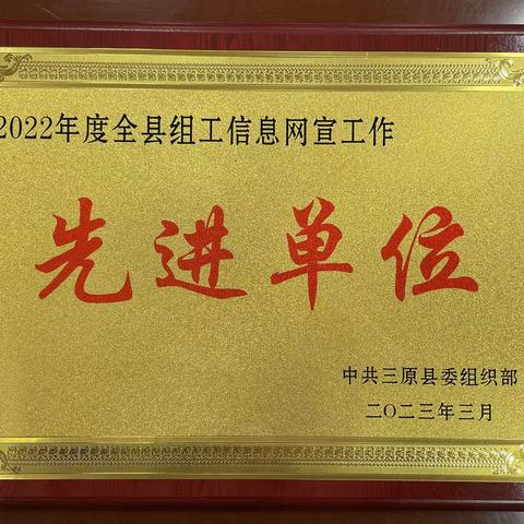 卫健局党委喜获“2022年度全县组工信息网宣工作先进单位”荣誉称号