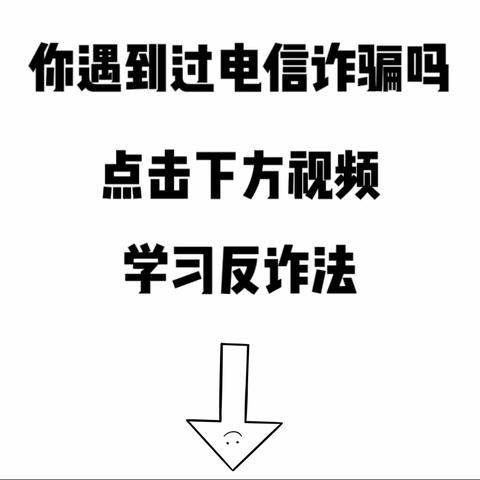 学习《反诈法》，守护钱袋子