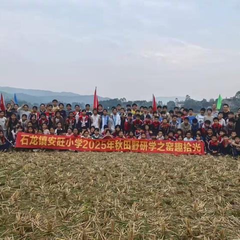 桂平市石龙镇安旺小学2025年秋季期田野研学“窑趣拾光”活动