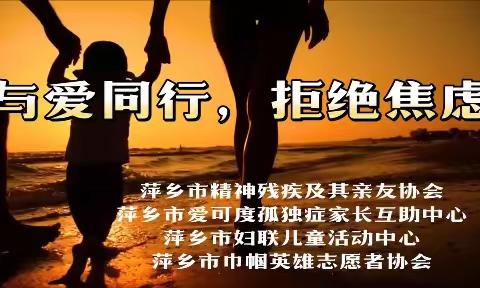 世界自闭症关怀日 | 与爱同行，拒绝焦虑