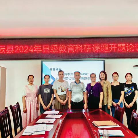 课题赋能明方向 智慧育人启新章——凌云县下甲镇中心小学开展课题组成员参加县级教育科研课题开题论证会