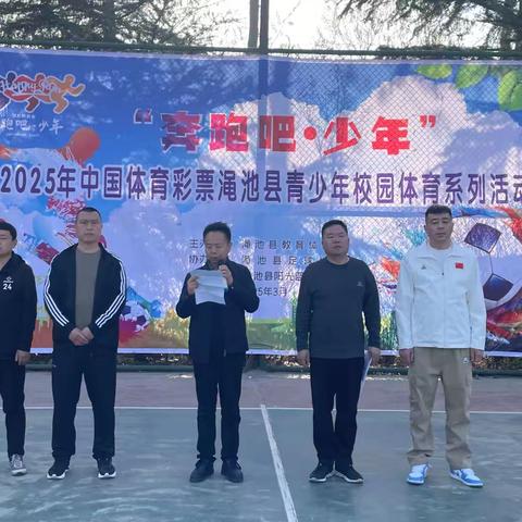 “奔跑吧·少年”2025年中国体彩渑池县青少年 校园体育系列活动圆满落幕