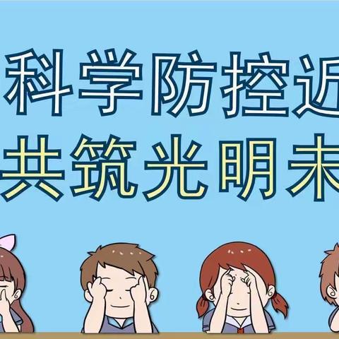 “科学防控近视，共筑光明未来”——板仓中心幼儿园近视防控宣传