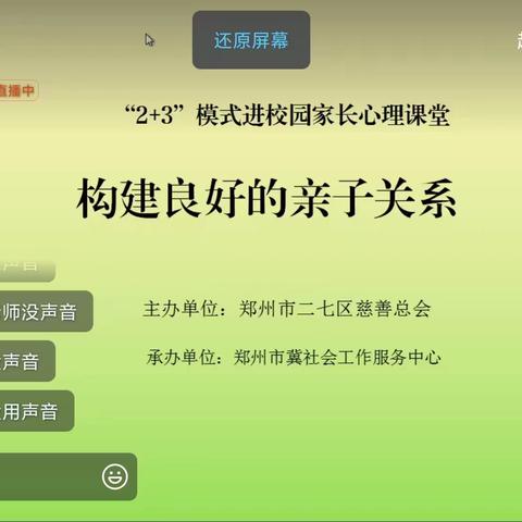 【郭小寨小学】构建良好的亲子关系——5月份家长心理课堂开始了！