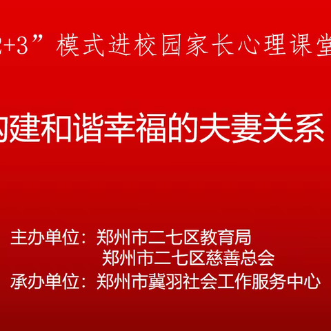 【家校共育，助力成长】郭小寨小学联合郑州市冀羽社会工作服务中心举行“2+3”模式进校园家长心理课堂！