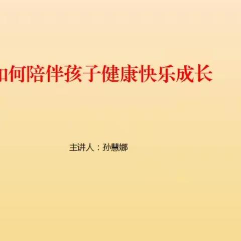 【家校携手•陪伴成长】郭小寨小学联合郑州市冀羽社会工作服务中心举行“2➕3”模式进校园家长心理课堂！