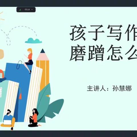 家长课堂：孩子写作业磨蹭怎么办—冀羽社工进郭小寨小学开展家长课堂