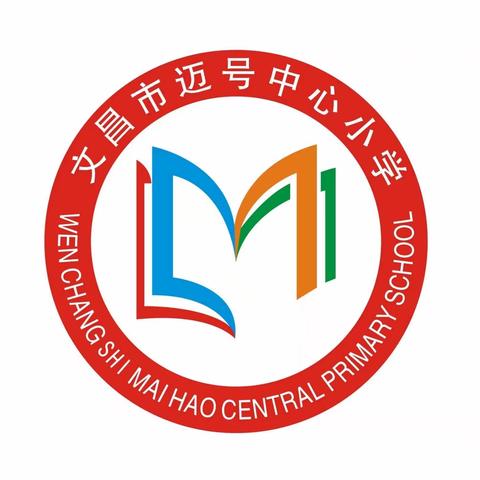 “反思为镜 笃行致远”——文昌市迈号中心小学期中质量监测分析会