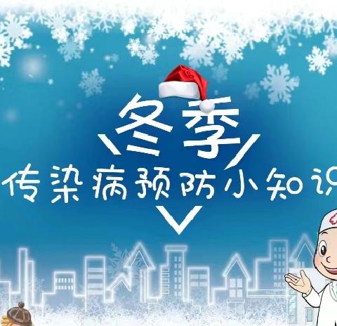 【钟灵毓秀】守护校园健康，共抗传染病侵袭‖东村校区预防传染病温馨提示