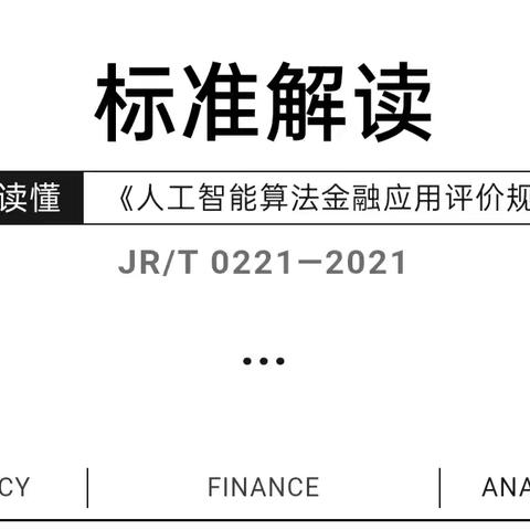 金融标准  为民利企 ——衡阳农商银行‖一图读懂‖《人工智能算法金融应用评价规范》