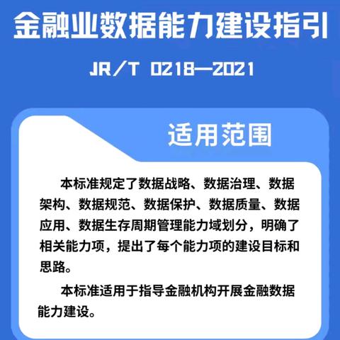 金融标准 为民利企‖一图读懂《金融业数据能力建设指引》 ——衡阳农村商业银行宣