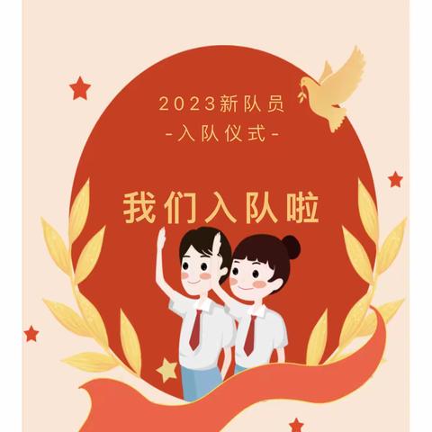 学习二十大，争做好队员——诏安县美营小学新队员入队仪式