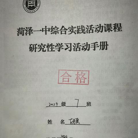 菏泽一中综合实践活动课程研究性学习活动手册