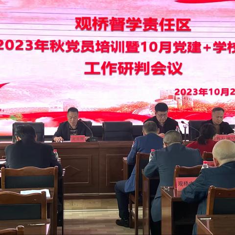 观桥督学责任区开展2023年秋培训暨10月党建+学校管理工作研判会