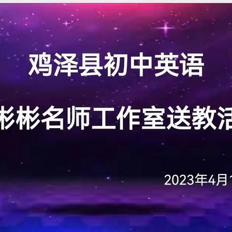 孙堡营中学—秦彬彬名师工作室送教活动