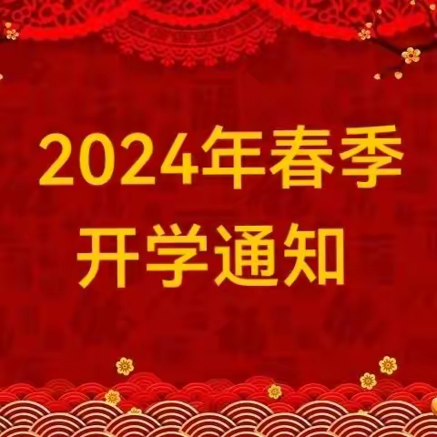 东凤镇永益幼儿园2024年春季开学通知及温馨提示