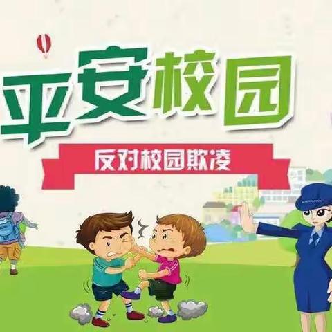 北大洋小学—校园欺凌，人人有责，共同防治