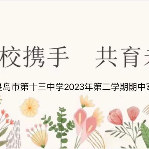 “家校携手，共育未来”秦皇岛市第十三中学家长会