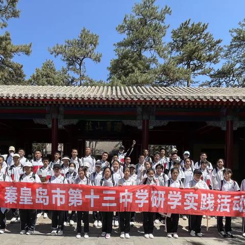 研学旅行促成长，最美课程在路上----秦皇岛市第十三中学初二四班研学旅行实践活动