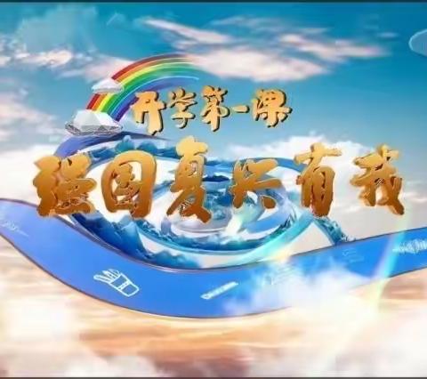 强国复兴有我——第十三中学观看《开学第一课》活动纪实