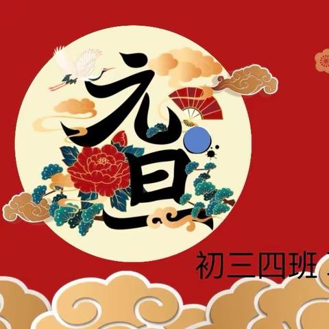 “迎新年，庆元旦”——秦皇岛市第十三中学初三四班联欢活动