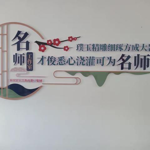 作业设计匠心独运，减负提质赋能发展——淅川小学教育第三集团名师工作室“作业设计案例”评选活动掠影