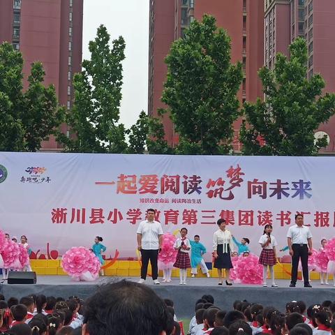 一起爱阅读，筑梦向未来——淅川县小学教育第三集团读书成果汇报展