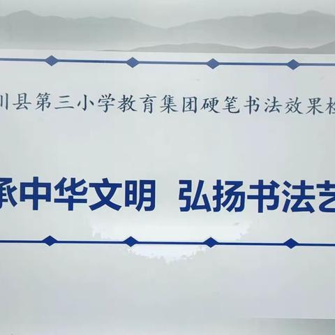 “语”你相遇，畅享“文”趣 ————淅川县第三小学教育集团硬笔书法效果检测