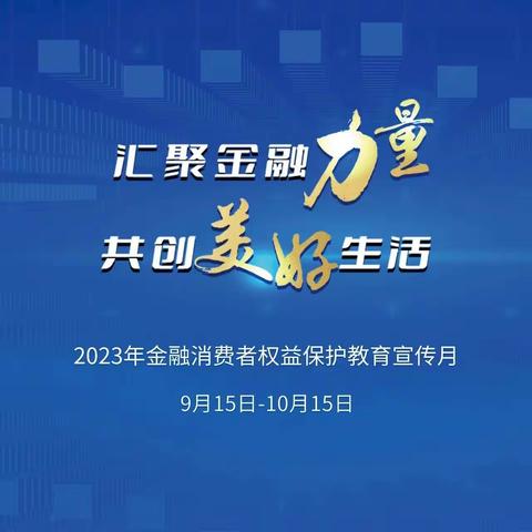 【工农大路健民街支行】开展“汇聚金融力量 共创美好生活”宣传活动