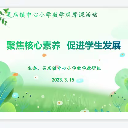 聚焦核心素养，促进学生发展——吴店镇中心小学数学观摩课活动纪实