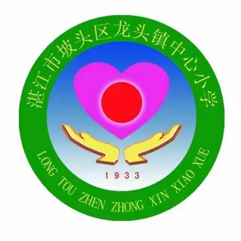 多彩课后助成长  特色课程放光彩——湛江市坡头区龙头镇中心小学课后特色托管服务成果汇报