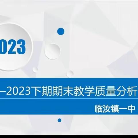 精准剖析短板，寻找差距提升——临汝镇一中2022—2023下学期期末教学质量分析