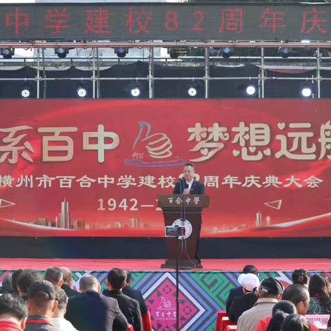 横州市百合中学八十二周年校庆系列活动纪实