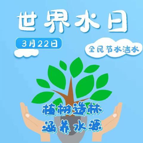 【启步园瑞吉欧幼儿园】中一班世界水日——“呵护地球，节约用水”