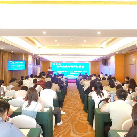 全市企业知识产权讲座成功举办
