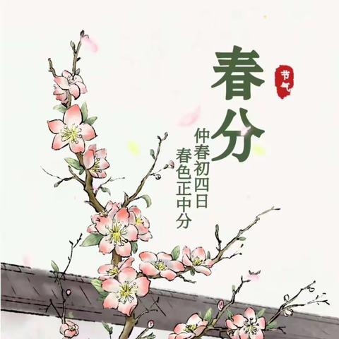 “莺飞草长春分到·文化传承正当时”——精河县第一幼儿园开展二十四节气“春分”活动