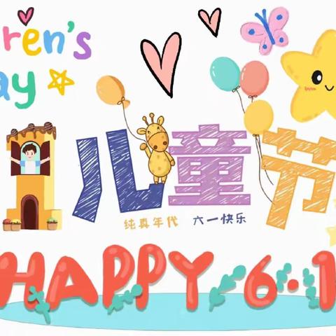 【关爱学生，幸福成长】“欢庆六一，花样童年”——涉县一幼主题活动🍭🎉🎊