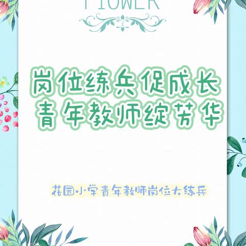 岗位练兵促成长 青年教师绽芳华---花园小学青年教师岗位大练兵活动